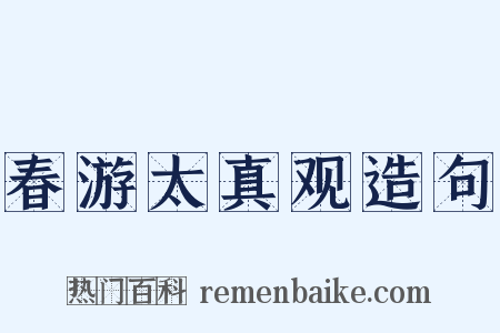 春游太真观造句是什么意思的图片